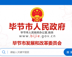 毕节市发展和改革委员会网上办事大厅