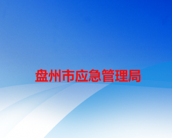盘州市应急管理局