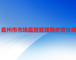 盘州市市场监督管理局亦资分局
