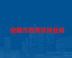 安顺市西秀区林业局