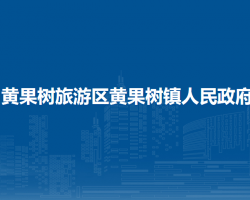 黄果树旅游区黄果树镇人民政府