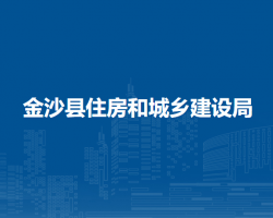 金沙县住房和城乡建设局