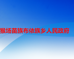 六盘水市水城区猴场苗族布依族乡人民政府