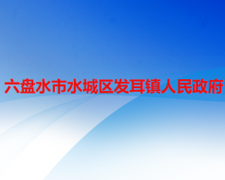 六盘水市水城区发耳镇人民政府