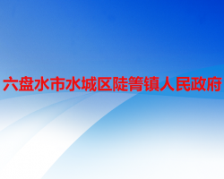 六盘水市水城区陡箐镇人民政府