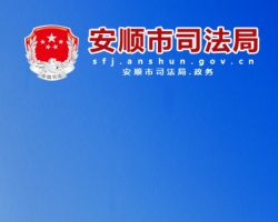 安顺市司法局