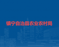 镇宁自治县农业农村局