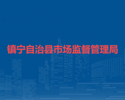 镇宁自治县市场监督管理局