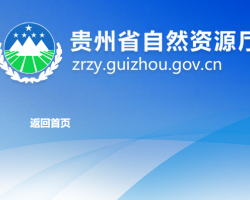 贵州省自然资源厅网上办事大厅