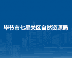 毕节市七星关区自然资源局默认相册