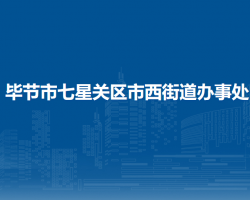 毕节市七星关区市西街道办事处