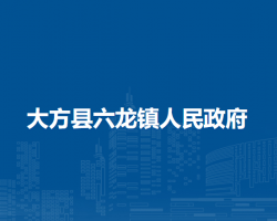 大方县六龙镇人民政府默认相册