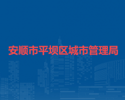 安顺市平坝区城市管理局