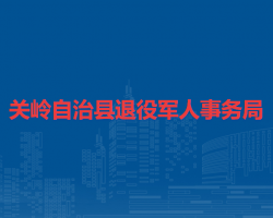 关岭自治县退役军人事务局