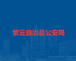 紫云自治县公安局