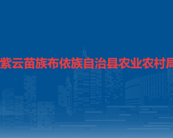 紫云苗族布依族自治县农业农村局