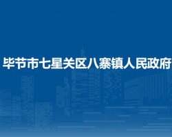 毕节市七星关区八寨镇人民政府默认相册