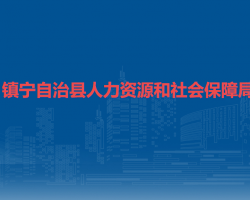 镇宁自治县人力资源和社会保障局