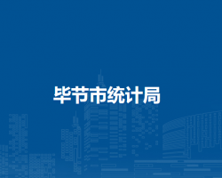 毕节市统计局