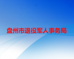 盘州市退役军人事务局
