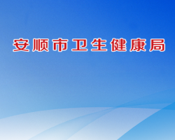 安顺市卫生健康局