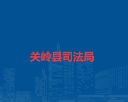 关岭县司法局