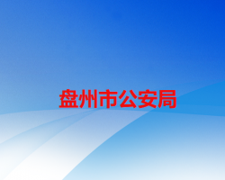 盘州市公安局