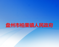 盘州市柏果镇人民政府