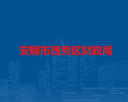 安顺市西秀区财政局