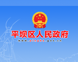 安顺市平坝区人民政府