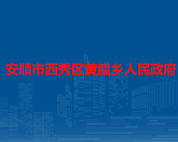 安顺市西秀区黄腊乡人民政府