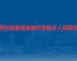 普定县猴场苗族仡佬族乡人民政府