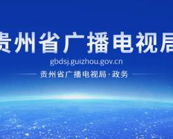 贵州省广播电视局网上办事大厅