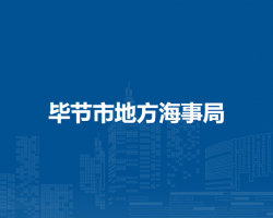 毕节市地方海事局