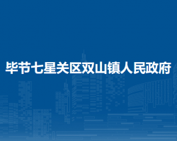 毕节七星关区双山镇人民政府