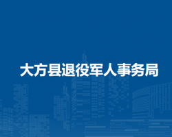 大方县退役军人事务局
