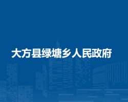 大方县绿塘乡人民政府默认相册