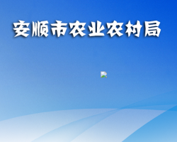 安顺市农业农村局
