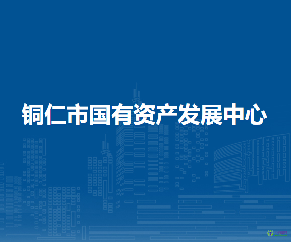 铜仁市国有资产发展中心