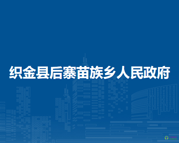 织金县后寨苗族乡人民政府