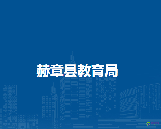 赫章县教育局