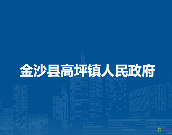 金沙县高坪镇人民政府