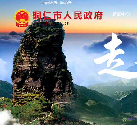 铜仁市人民政府