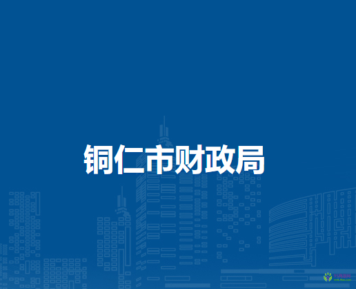 铜仁市财政局