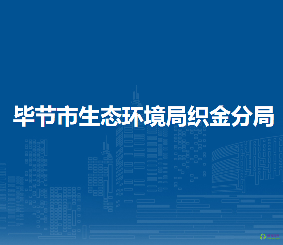 毕节市生态环境局织金分局