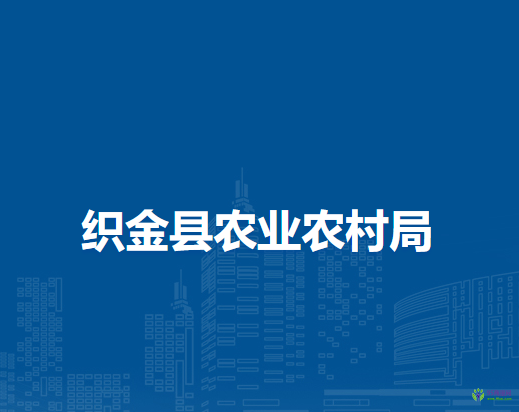 织金县农业农村局