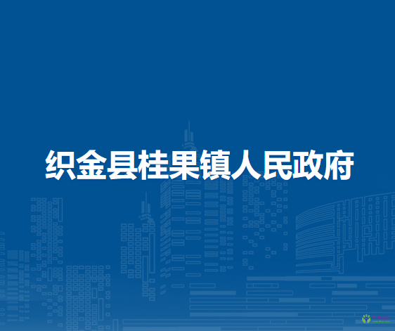织金县桂果镇人民政府