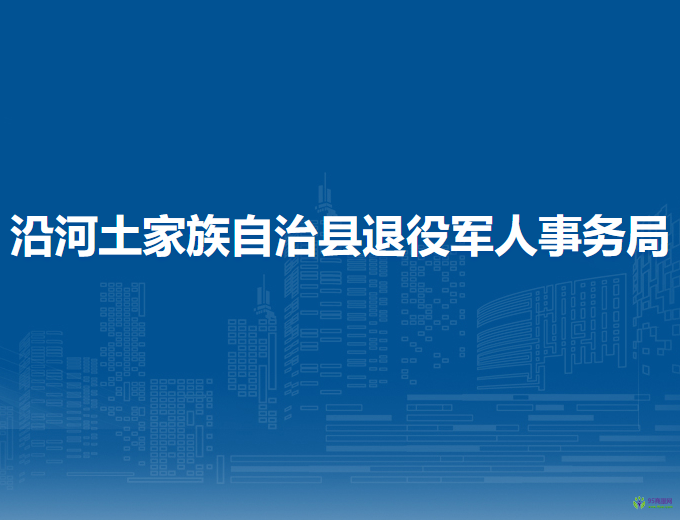 沿河土家族自治县退役军人事务局