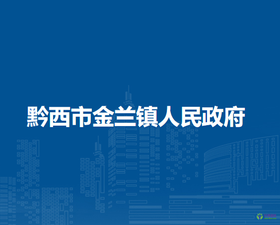 黔西市金兰镇人民政府