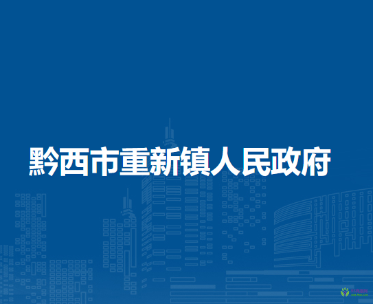 黔西市重新镇人民政府